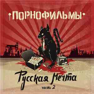 Порнофильмы - Русская Мечта. Часть 2