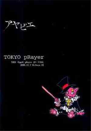 アヤビエ - Tokyo-prayer