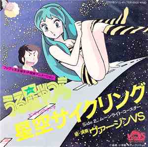 Virgin VS - 星空サイクリング