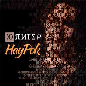 Ю-Питер - НауРок