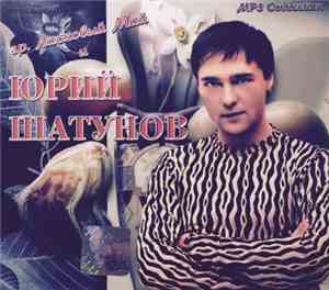 Юрий Шатунов И Гр. Ласковый Май - MP3 Collection