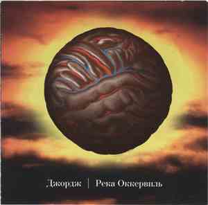 Джордж - Река Оккервиль