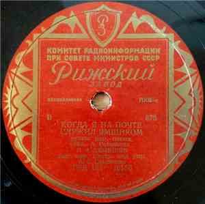 С. Я. Лемешев - Когда Я На Почте Служил Ямщиком