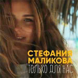 Стефания Маликова - Только Для Нас