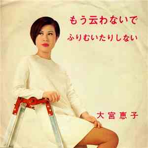 大宮恵子 - もう云わないで