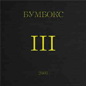 Бумбокс - III