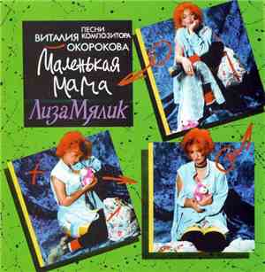Лиза Мялик - Маленькая Мама