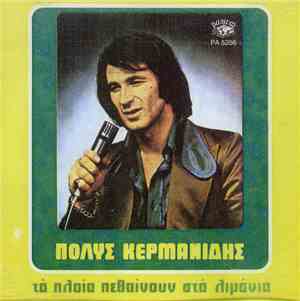 Πόλυς Κερμανίδης - Τα Πλοία Πεθαίνουν Στα Λιμάνια
