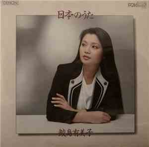 鮫島有美子 - 日本のうた