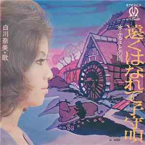 白川奈美 - 遠くはなれて子守唄 / ふるさとの雨