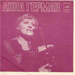 Анна Герман - Когда Цвели Сады