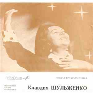 Клавдия Шульженко - Наши Милые Мужчины