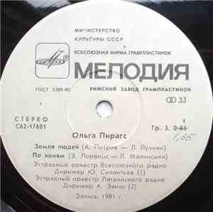 Ольга Пирагс - Земля Людей