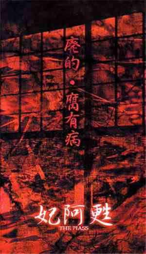 妃阿甦 = The Piass - 廃的・腐有病