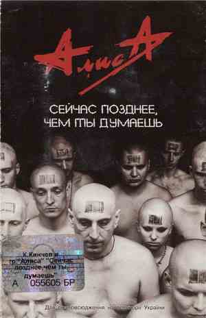 Алиса - Сейчас Позднее, Чем Ты Думаешь
