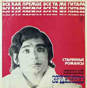 Николай Эрденко - Старинные Романсы