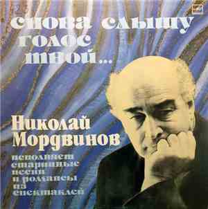 Николай Мордвинов - Снова слышу голос твой...