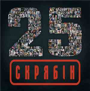 Скрябін - 25