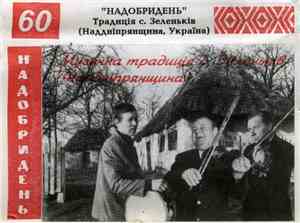 Various - Надобридень. Традиція С. Зеленьків (Наддніпрянщина, Україна)