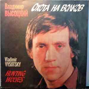 Владимир Высоцкий - Охота На Волков