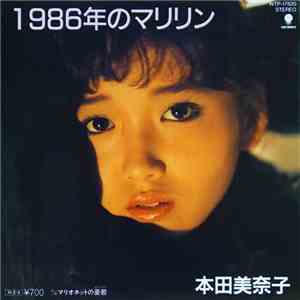 本田美奈子 - 1986年のマリリン