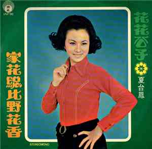 夏台鳳 - 家花總比野花香 / 花花公子