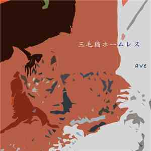 三毛猫ホームレス - Ave EP
