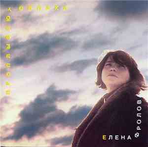 Елена Фролова - Проплывают облака