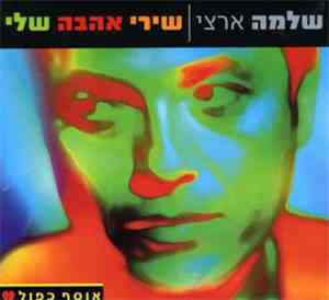 שלמה ארצי - My Love Songs (שירי אהבה שלי)