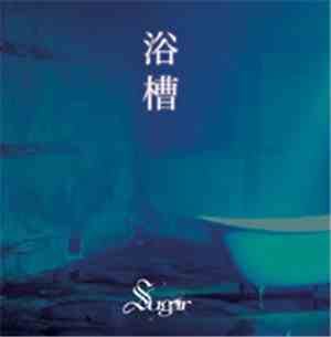 Sugar - 浴槽