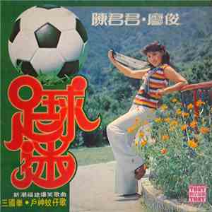 陳君君, 廖俊 - 足球迷 三國拳 戶神蚊仔歌 新潮福建爆笑歌曲