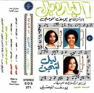 البلابل بالإشتراك مع يوسف الموصلي - ليل الشجن