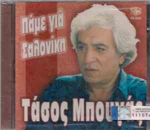Τάσος Μπουγάς - Πάμε Για Σαλονίκη
