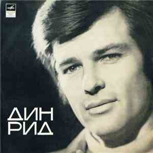 Дин Рид - Дин Рид