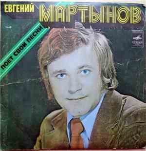 Евгений Мартынов - Евгений Мартынов Поет Свои Песни