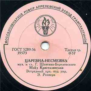 Майя Кристалинская / Эстрадный Орк. Под Упр. Э. Рознера - Царевна-Несмеяна  ...