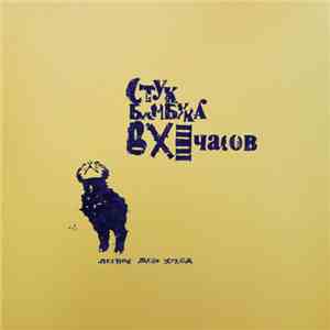 Стук Бамбука В XI Часов - Лёгкое Дело Холод