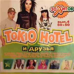 Tokio Hotel И Друзья - Tokio Hotel И Друзья. Вып.4 50+50