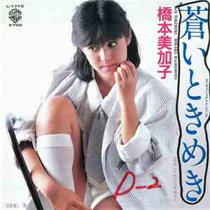 橋本美加子 - 蒼いときめき