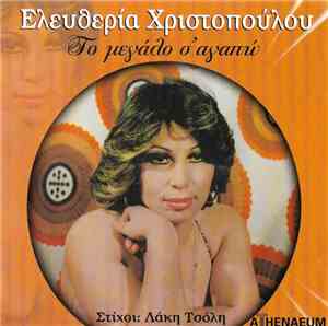 Ελευθερία Χριστοπούλου - Το Μεγάλο Σ' Αγαπώ