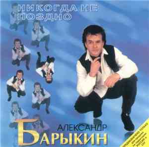 Александр Барыкин - Никогда Не Поздно