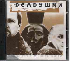 Deadушки - Искусство Каменных Статуй