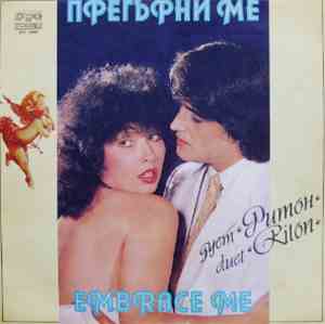 Дует Ритон - Прегърни Ме = Embrace Me