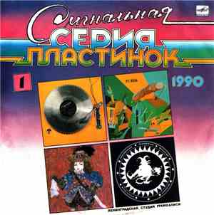 Various - Сигнальная Серия Пластинок 1990 