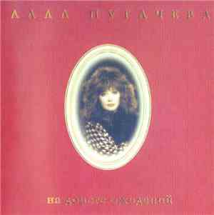 Алла Пугачева - На Дороге Ожиданий