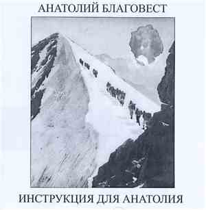 Анатолий Благовест - Инструкция Для Анатолия