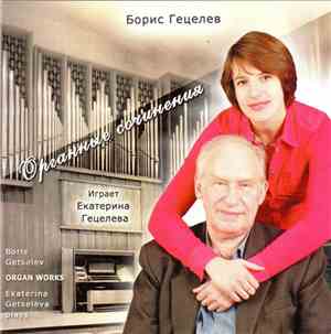 Борис Гецелев = Boris Getselov - Органные Сочинения = Organ Works