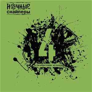 Ночные Снайперы - 4