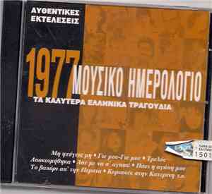 Various - Μουσικό Ημερολόγιο 1977