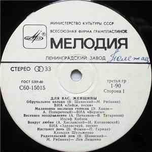 Various - Для Вас, Женщины